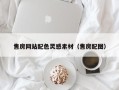 新乡售房网站配色灵感素材（售房配图）
