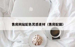 新乡售房网站配色灵感素材（售房配图）